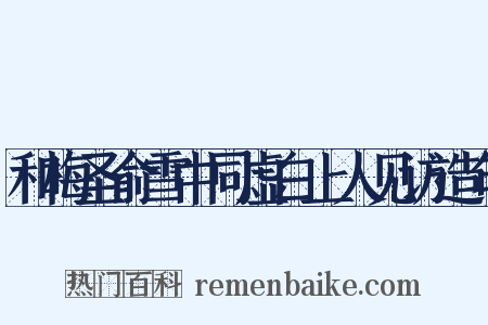 和梅圣俞雪中同虚白上人见访造句是什么意思的图片